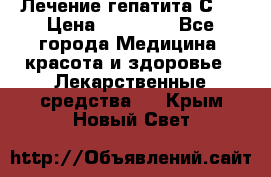 Лечение гепатита С   › Цена ­ 22 000 - Все города Медицина, красота и здоровье » Лекарственные средства   . Крым,Новый Свет